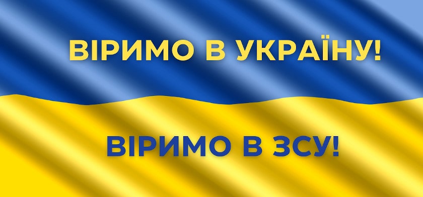 Віримо в Україну! Віримо в ЗСУ!