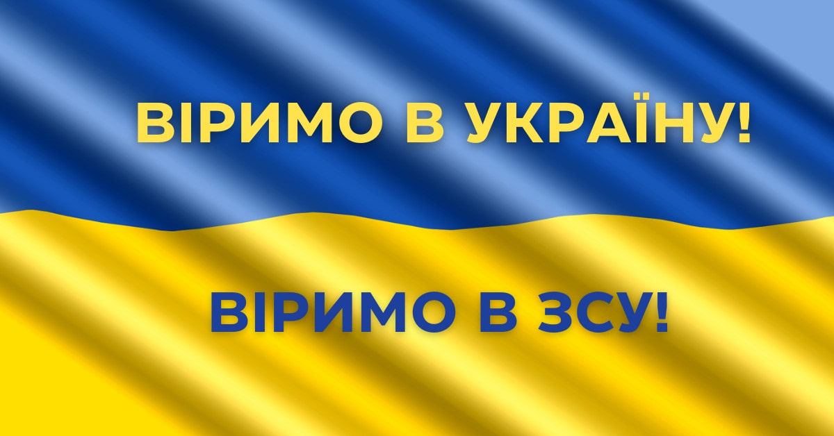 Віримо в Україну! Віримо в ЗСУ!